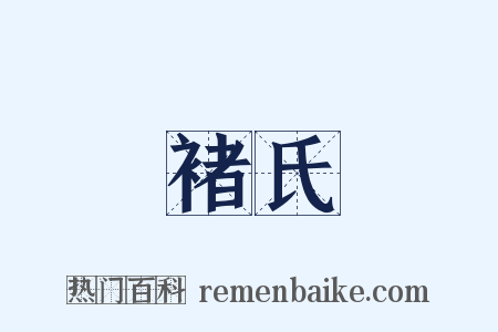 褚氏是什么意思的图片